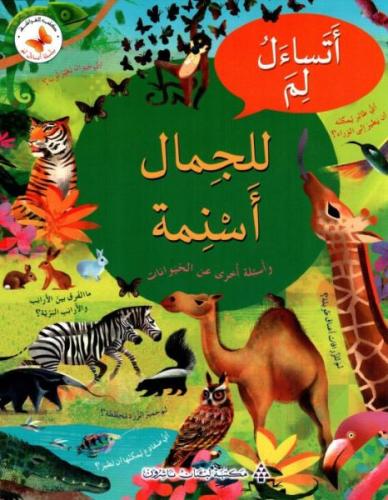 أتساءل لم للجمال أسنمة - سلسلة أتساءل لم