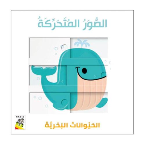 الحيوانات البحرية - الصور المتحركة