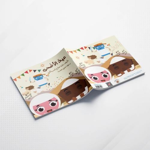 عيد الأضحى - حجم كبير