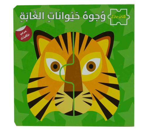 وجوه حيوانات الغابة - سلسلة كتاب بازل ع/أ