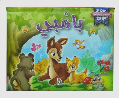 القصص المجسمة - بامبي - POP UP