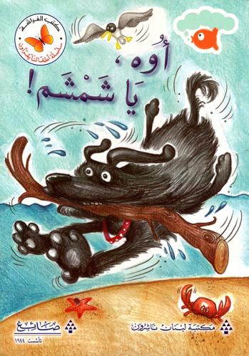 اوه يا شمشم - سلسلة أطفالنا يقرؤون - كتب الفراشة