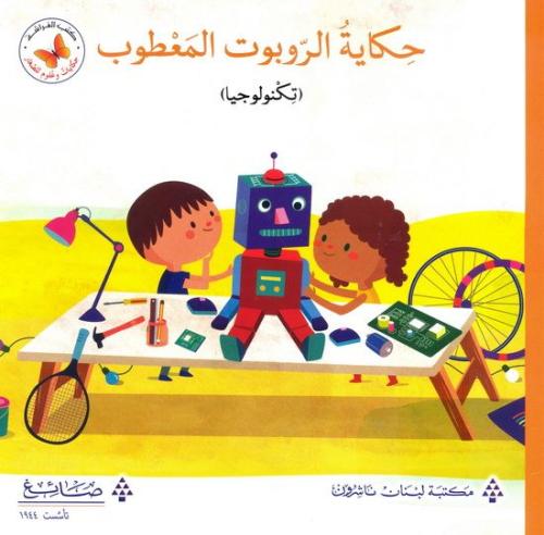 حكايات وعلوم للصغار: حكاية الروبوت المعطوب (تكنولوجيا)