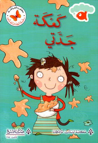 كعكة جدتي - سلسلة أطفالنا يقرؤون - كتب الفراشة