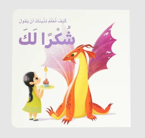 كيف تعلم تنينك أن يقول - شكرا لك