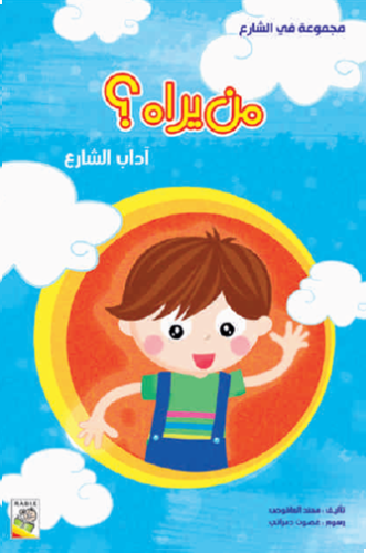 من يراه؟:مجموعة في الشارع - حجم كبير