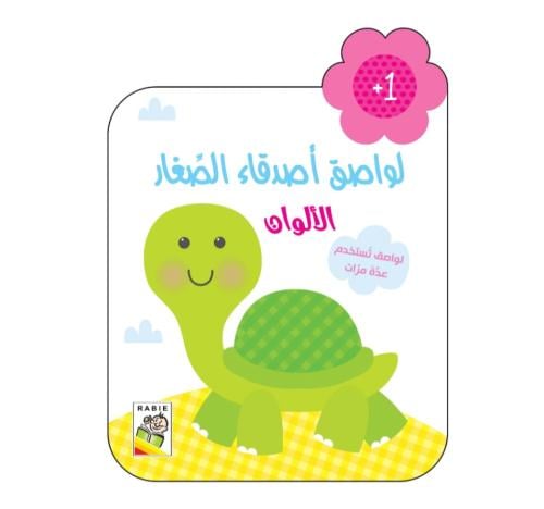 الألوان: لواصق أصدقاء الصغار +1