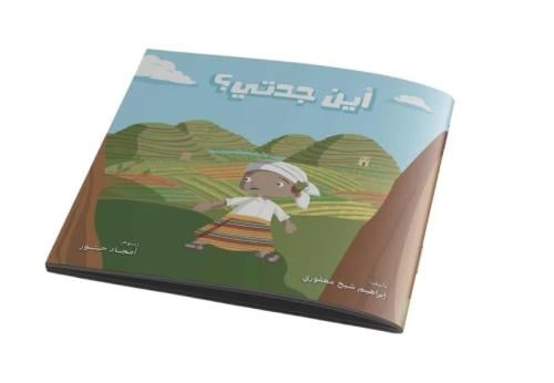 أين جدتي