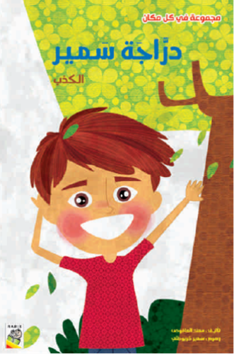 دراجة سمير: مجموعة في كل مكان - حجم كبير