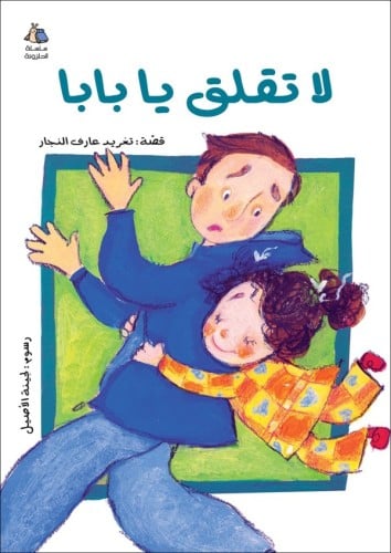 لا تقلق يا بابا - سلسلة الحلزونة