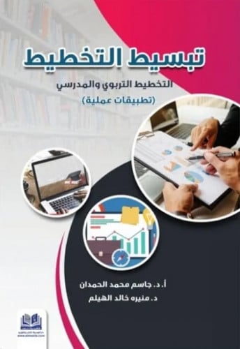 تبسيط التخطيط