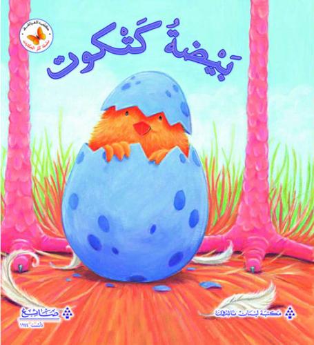 سلسة كنز الحكايات: بيضة كتكوت