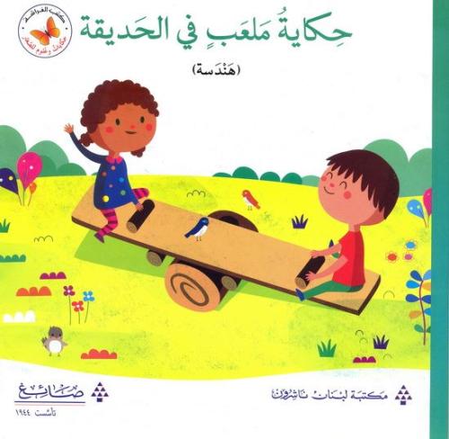 حكايات وعلوم للصغار: حكاية ملعب في الحديقة (هندسة)