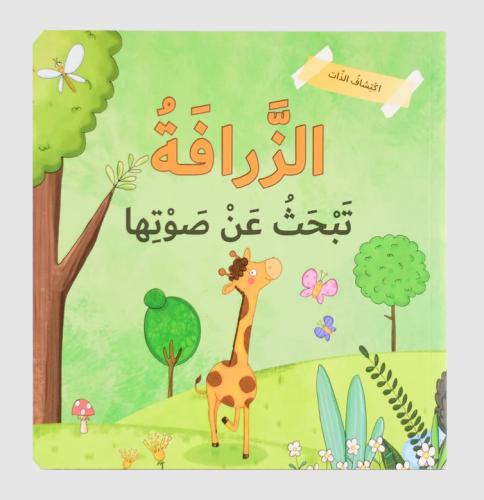 أكتشاف الذات - الزرافة تبحث عن صوتها