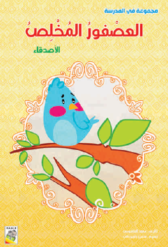 العصفور المخلص: - مجموعة في المدرسة - حجم كبير