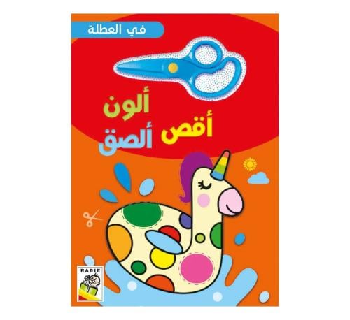 في العطلة: ألون -أقص - ألصق