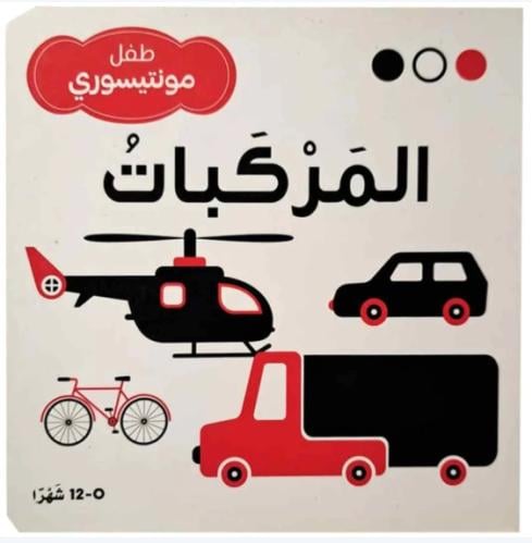 المركبات - طفل مونتيسوري