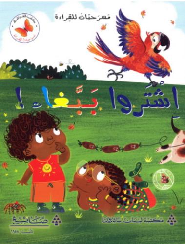 اشتروا ببغاء - مسرحيات للقراءة - كتب الفراشة