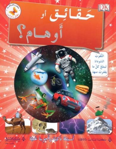 حقائق أو أوهام: حقائق وغرائب