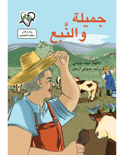 جميلة والنبع