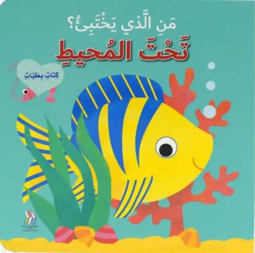 كتاب بطيات - من الذي يختبىء؟حيوانات المحيط