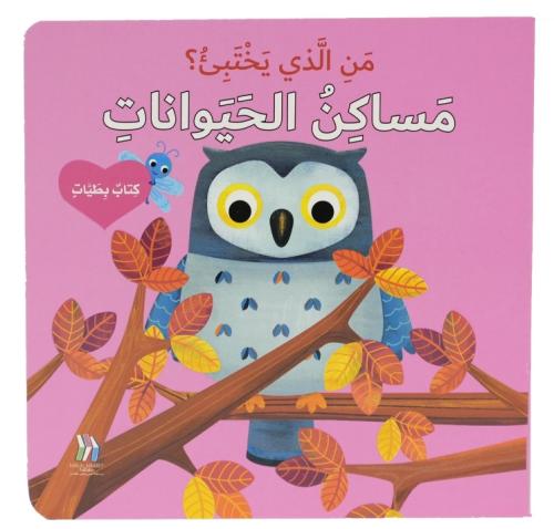 كتاب بطيات - من الذي يختبىء؟مساكن الحيوانات