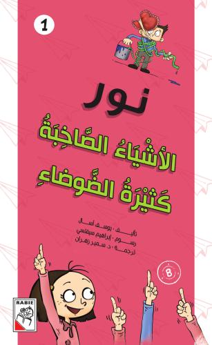 الأشياء الصاخبة كثيرة الضوضاء - نور