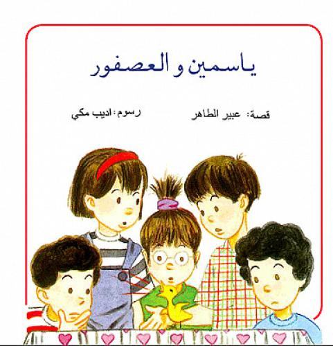 ياسمين والعصفور