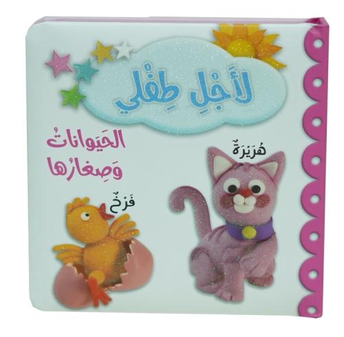 لاجل طفلي - الحيوانات و صغارها