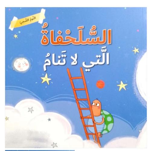 النوم الصحي - السلحفاة التي لا تنام