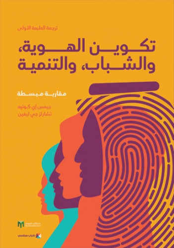 تكوين الهوية، والشباب، والتنمية
