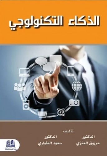 الذكاء التكنولوجي