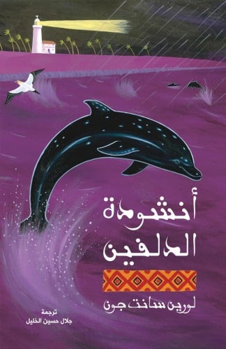 أنشودة الدلفين