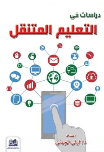 دراسات في التعليم المتنقل