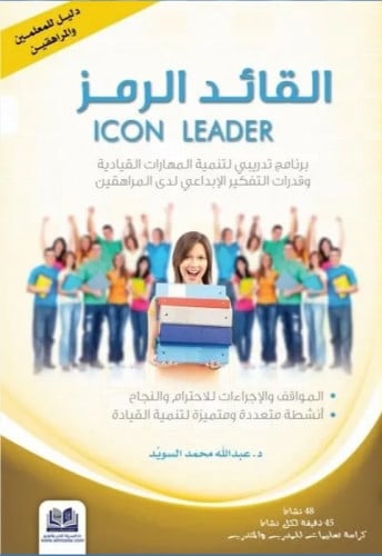 القائد الرمز برنامج تدريبي لتنمية المهارات القيادية وقدرات التفكير الابداعي لدي المراهقين