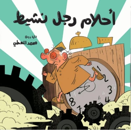 أحلام رجل نشيط