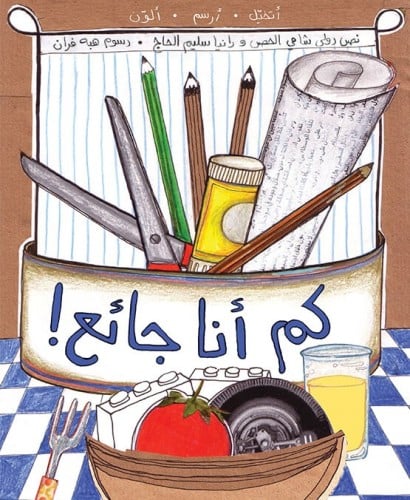 أتخيل أرسم ألون: كم أنا جائع!