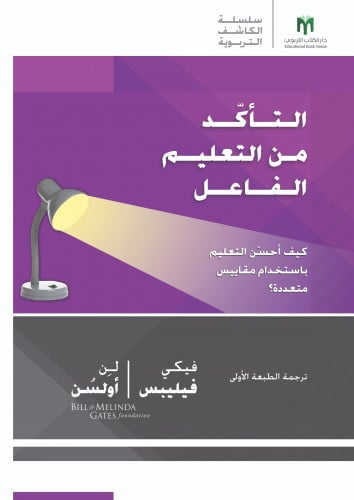 التأكّد من التعليم الفاعل: كيف أحسّن التعليم باستخدام مقاييس متعددة؟ - سلسلة arias الكاشف التربوية