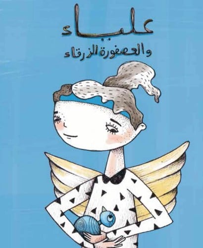 علياء والعصفورة الزرقاء