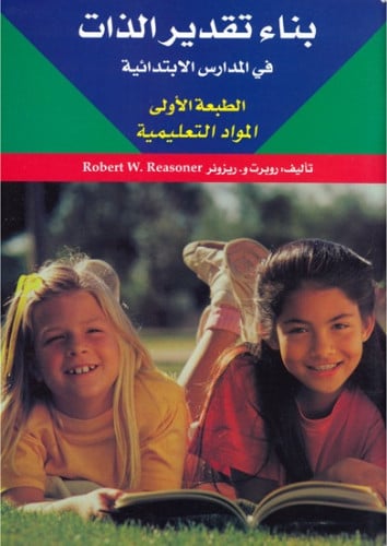 بناء تقدير الذات: مواد تعليمية للمرحلة الابتدائية