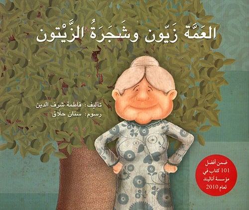 العمة زيون وشجرة الزيتون