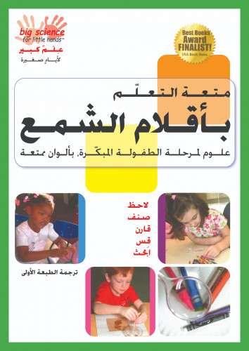 متعة التعلّم بأقلام الشمع: علوم لمرحلة الطفولة المبكّرة بألوان ممتعة