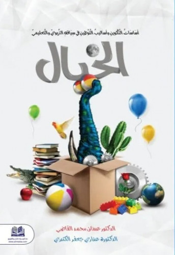 الخيال أساسات التكوين وأساليب التوطين في سياقه التربوي