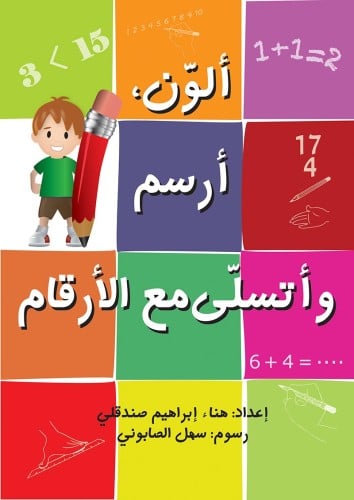 ألون أرسم أتسلى وألعب مع الأرقام