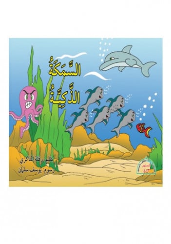 السمكة الذكية