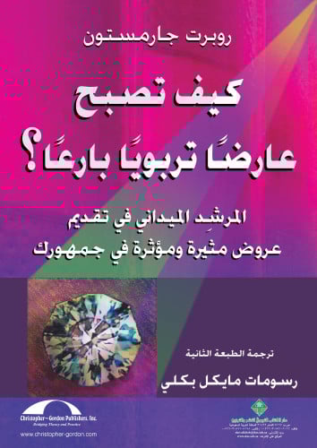 كيف تصبح عارضاً تربوياً بارعاً؟