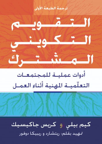 التقويم التكويني المشترك: أدوات عملية للمجتمعات التعلّمية المهنية أثناء العمل