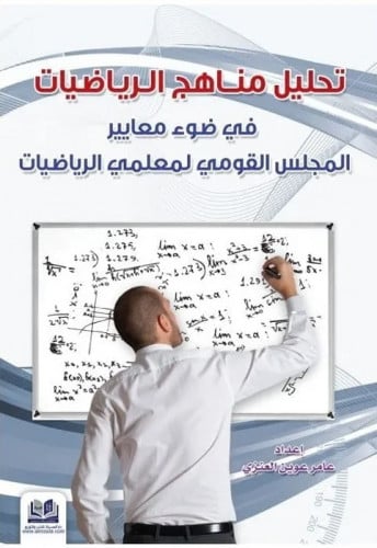 تحليل مناهج الرياضيات