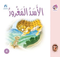 قصص نادي القراءة: سنجوب: الأسد المغرور