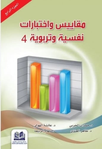 مقاييس واختبارات نفسية وتربوية 4